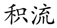 积流的解释