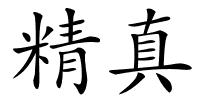 精真的解释