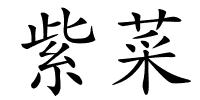 紫菜的解释
