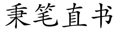 秉笔直书的解释
