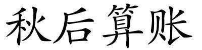 秋后算账的解释