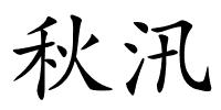 秋汛的解释
