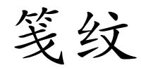 笺纹的解释