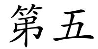 第五的解释