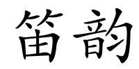 笛韵的解释