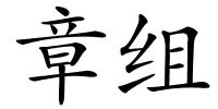 章组的解释
