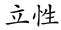立性的解释