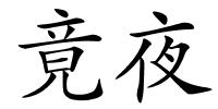 竟夜的解释