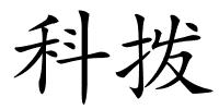 科拨的解释
