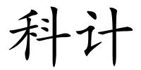 科计的解释