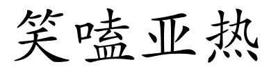 笑嗑亚热的解释