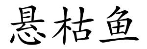 悬枯鱼的解释