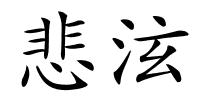 悲泫的解释