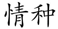 情种的解释