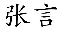 张言的解释