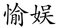 愉娱的解释