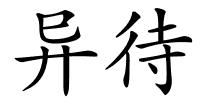 异待的解释