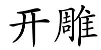 开雕的解释