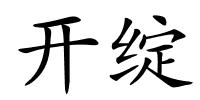 开绽的解释
