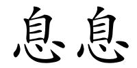 息息的解释