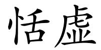 恬虚的解释