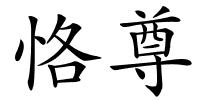 恪尊的解释