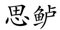 思鲈的解释