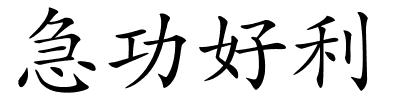 急功好利的解释