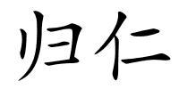 归仁的解释