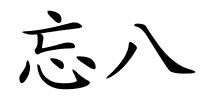 忘八的解释
