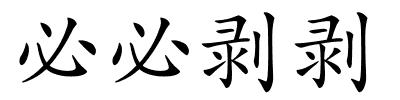 必必剥剥的解释