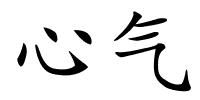 心气的解释