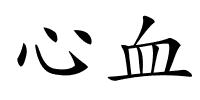 心血的解释