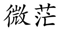 微茫的解释