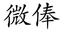 微俸的解释