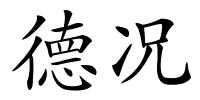 德况的解释