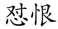 怼恨的解释