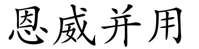 恩威并用的解释