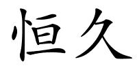 恒久的解释