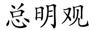 总明观的解释
