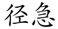 径急的解释