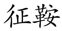 征鞍的解释