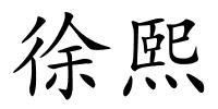 徐熙的解释