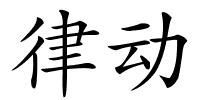 律动的解释