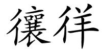 忀徉的解释