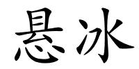 悬冰的解释