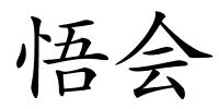 悟会的解释