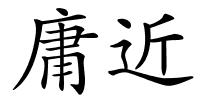 庸近的解释