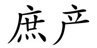 庶产的解释