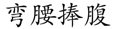 弯腰捧腹的解释